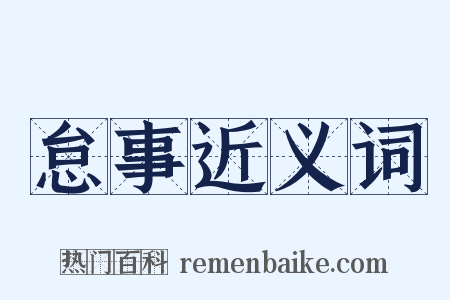 怠事近义词是什么意思的图片
